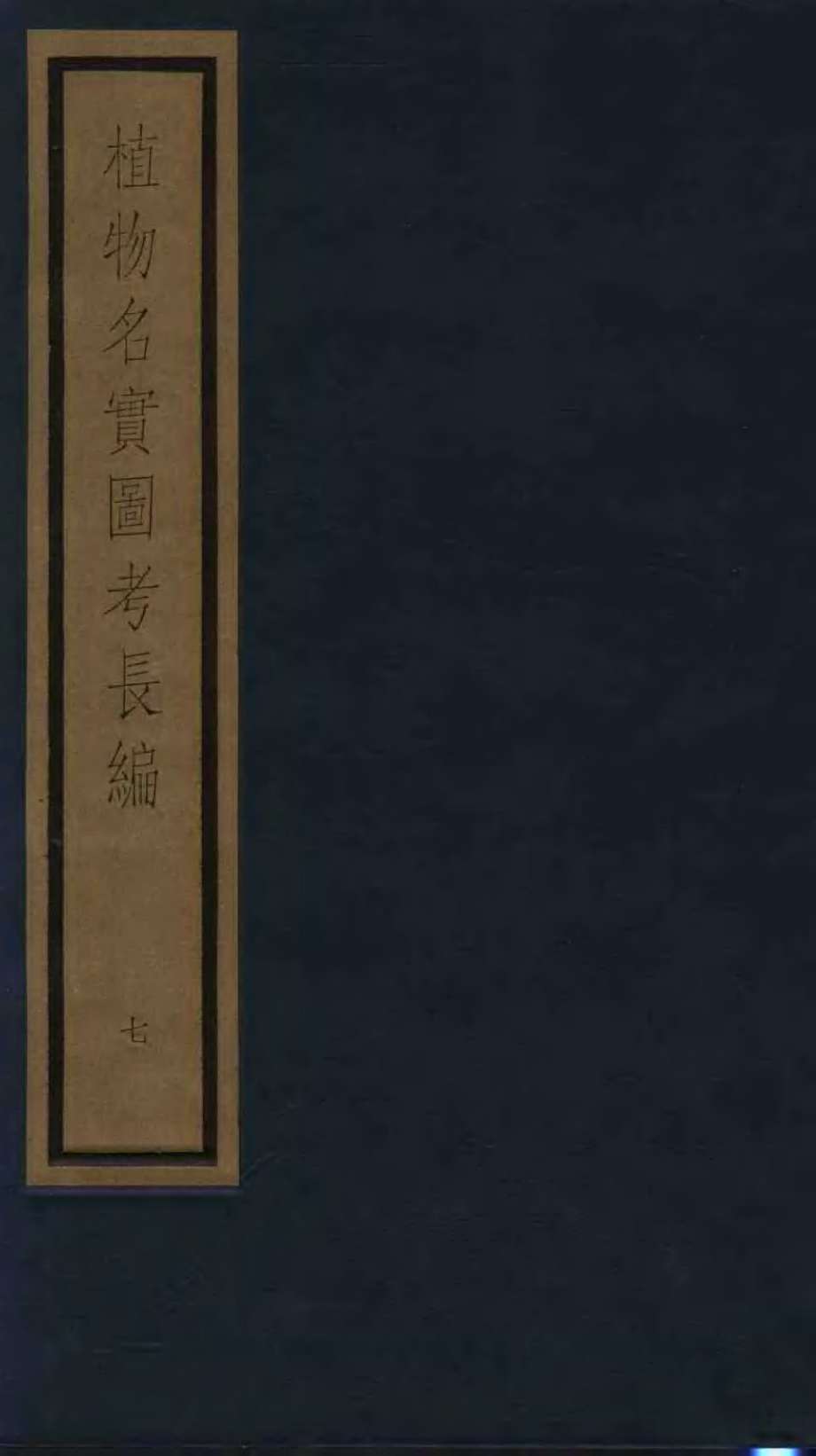 植物名实图考  7